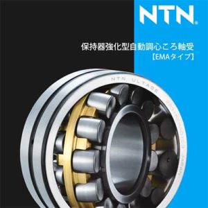 保持器強化型自動調心ころ軸受［EMAタイプ］