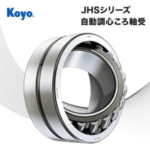 JHSシリーズ 自動調心ころ軸受