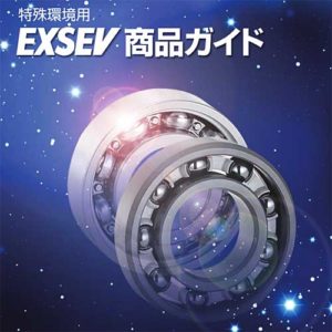 EXSEV軸受（セラミック軸受）